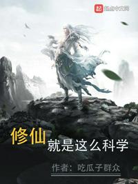 修仙就是这么科学李士明